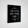 תמונת קודש זכוכית ״חסדי השם״