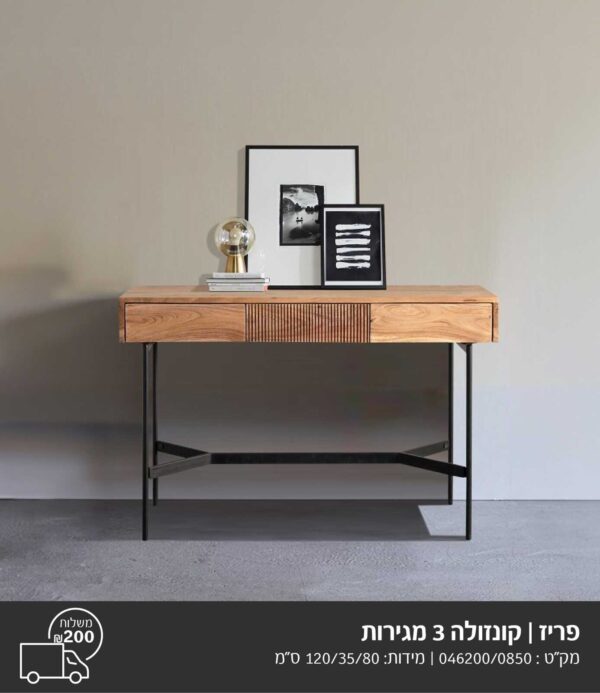 קונסולה "פריז"